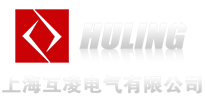 上海互凌電氣有限公司